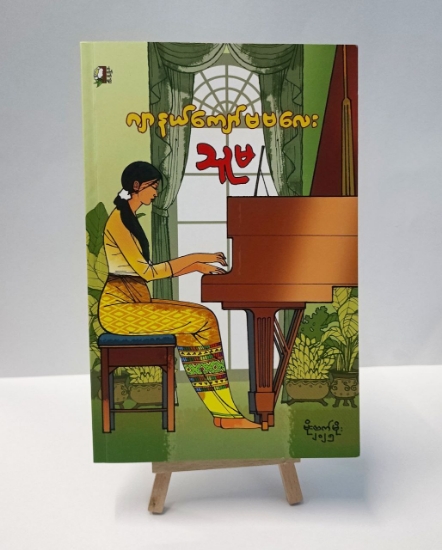 Picture of ဂျာနယ်ကျော်မမလေး (သူမ)